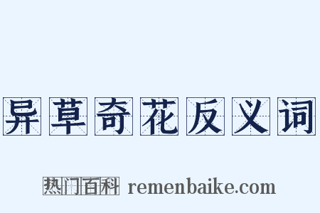 异草奇花反义词是什么意思的图片